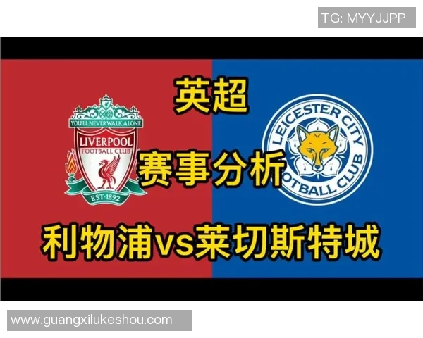 英超激战利物浦主场迎战莱切城争夺三分荣耀之战