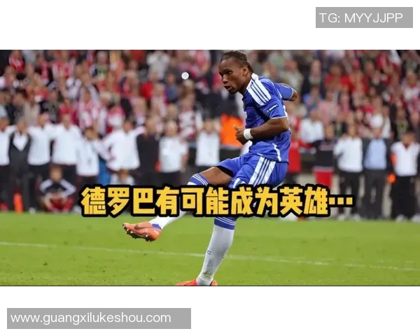 2011年2012年切尔西与拜仁精彩对决集锦回顾与分析