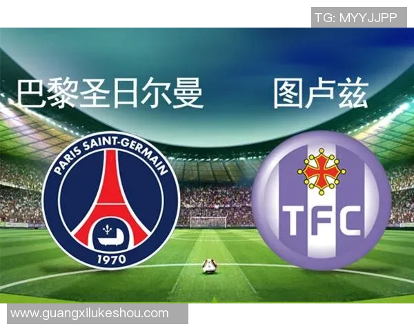 大巴黎与图卢兹精彩对决回放全程回顾与赛后分析