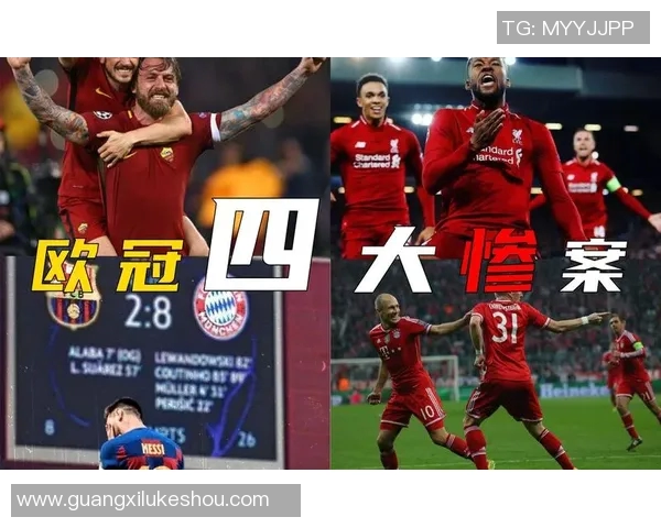 巴萨主场遭罗马逆转2比3遗憾落败引发球迷热议