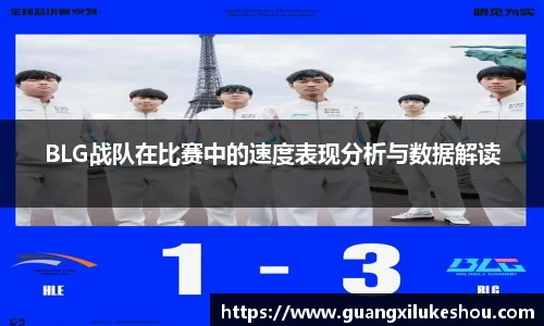 BLG战队在比赛中的速度表现分析与数据解读