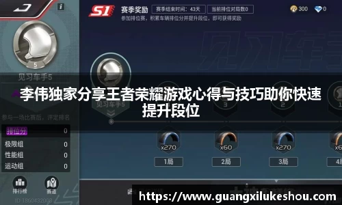 李伟独家分享王者荣耀游戏心得与技巧助你快速提升段位