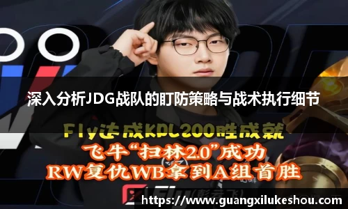 深入分析JDG战队的盯防策略与战术执行细节