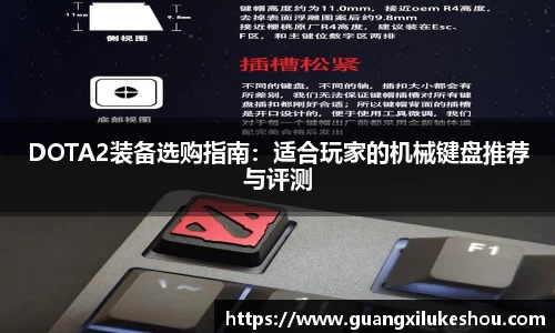 DOTA2装备选购指南：适合玩家的机械键盘推荐与评测