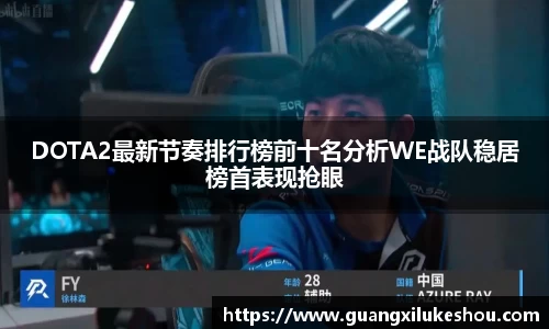 DOTA2最新节奏排行榜前十名分析WE战队稳居榜首表现抢眼