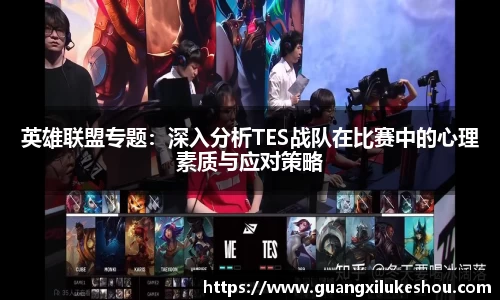 英雄联盟专题：深入分析TES战队在比赛中的心理素质与应对策略