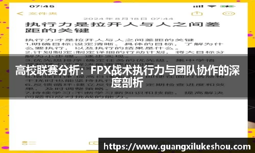 高校联赛分析：FPX战术执行力与团队协作的深度剖析