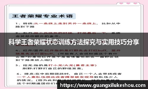 科学王者荣耀状态训练方法探究与实用技巧分享