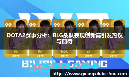 DOTA2赛事分析：BLG战队表现创新高引发热议与期待