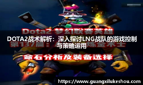 DOTA2战术解析：深入探讨LNG战队的游戏控制与策略运用