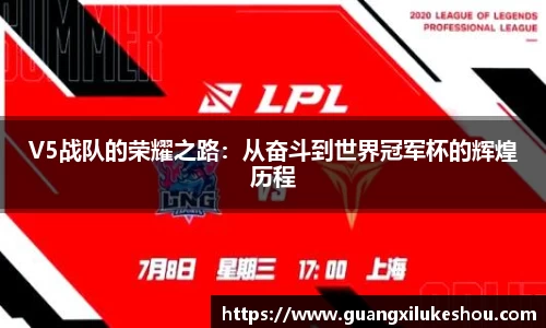 V5战队的荣耀之路：从奋斗到世界冠军杯的辉煌历程