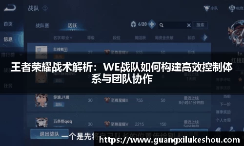 王者荣耀战术解析：WE战队如何构建高效控制体系与团队协作
