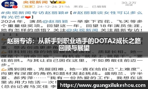 赵丽专访：从新手到职业选手的DOTA2成长之路回顾与展望