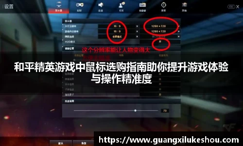 和平精英游戏中鼠标选购指南助你提升游戏体验与操作精准度