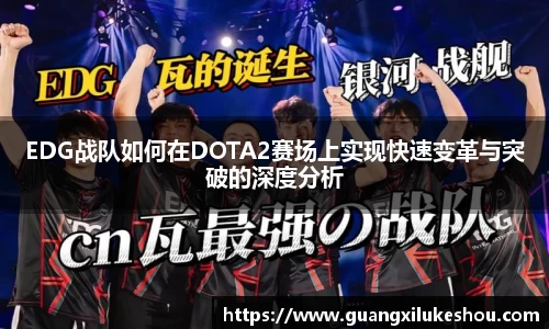 EDG战队如何在DOTA2赛场上实现快速变革与突破的深度分析