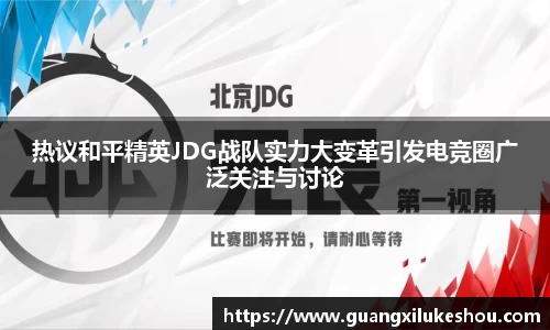 热议和平精英JDG战队实力大变革引发电竞圈广泛关注与讨论