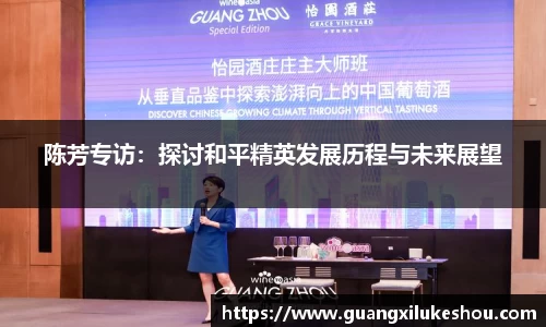 陈芳专访：探讨和平精英发展历程与未来展望