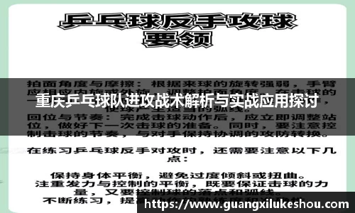 重庆乒乓球队进攻战术解析与实战应用探讨