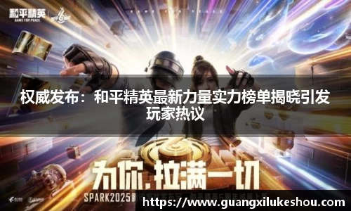 权威发布：和平精英最新力量实力榜单揭晓引发玩家热议
