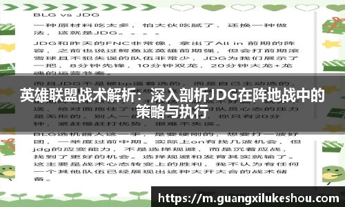 英雄联盟战术解析：深入剖析JDG在阵地战中的策略与执行