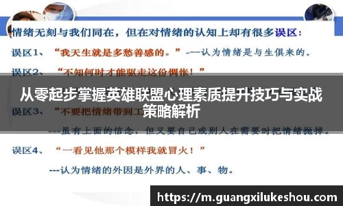 从零起步掌握英雄联盟心理素质提升技巧与实战策略解析