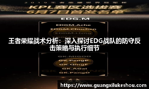 王者荣耀战术分析：深入探讨EDG战队的防守反击策略与执行细节
