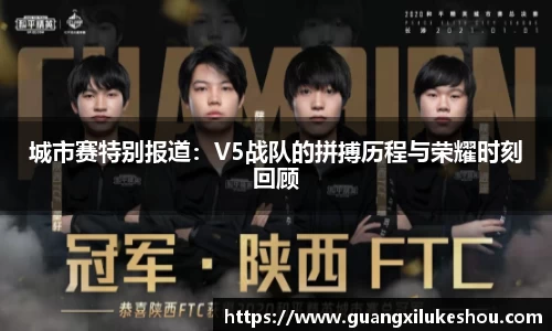 城市赛特别报道：V5战队的拼搏历程与荣耀时刻回顾