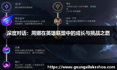 深度对话：周娜在英雄联盟中的成长与挑战之路