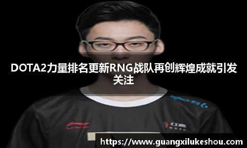 DOTA2力量排名更新RNG战队再创辉煌成就引发关注