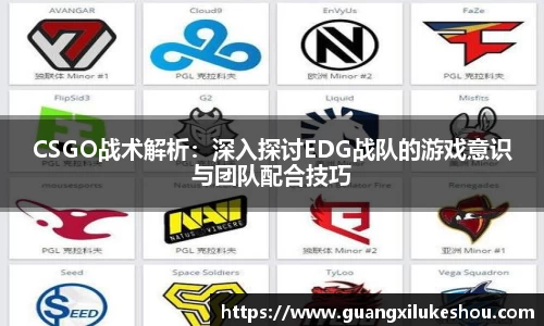 CSGO战术解析：深入探讨EDG战队的游戏意识与团队配合技巧