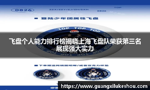 飞盘个人能力排行榜揭晓上海飞盘队荣获第三名展现强大实力