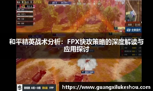 和平精英战术分析：FPX快攻策略的深度解读与应用探讨