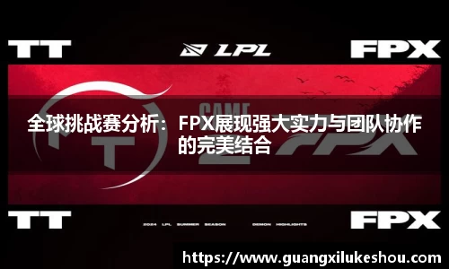 全球挑战赛分析：FPX展现强大实力与团队协作的完美结合