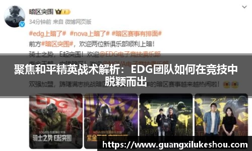 聚焦和平精英战术解析：EDG团队如何在竞技中脱颖而出