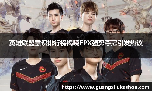 英雄联盟意识排行榜揭晓FPX强势夺冠引发热议