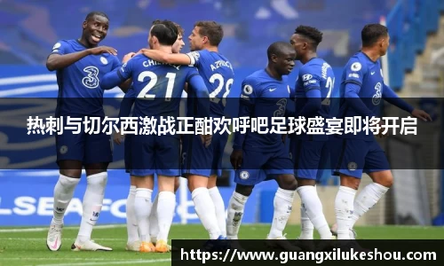 热刺与切尔西激战正酣欢呼吧足球盛宴即将开启