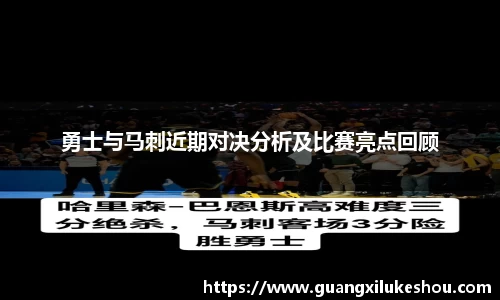 勇士与马刺近期对决分析及比赛亮点回顾