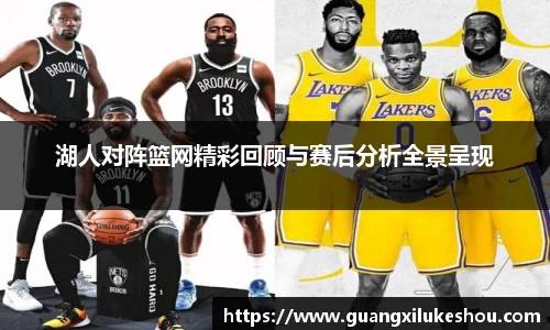 湖人对阵篮网精彩回顾与赛后分析全景呈现