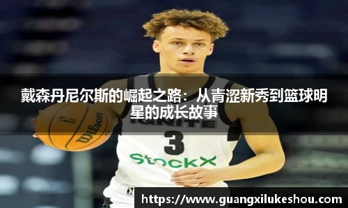 戴森丹尼尔斯的崛起之路：从青涩新秀到篮球明星的成长故事