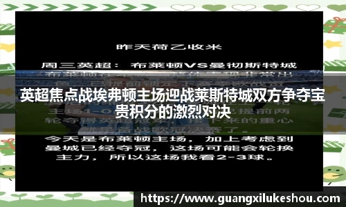 英超焦点战埃弗顿主场迎战莱斯特城双方争夺宝贵积分的激烈对决