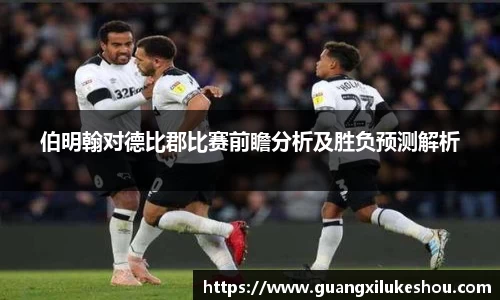 伯明翰对德比郡比赛前瞻分析及胜负预测解析