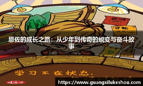 恩佐的成长之路：从少年到传奇的蜕变与奋斗故事