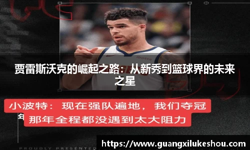 贾雷斯沃克的崛起之路：从新秀到篮球界的未来之星