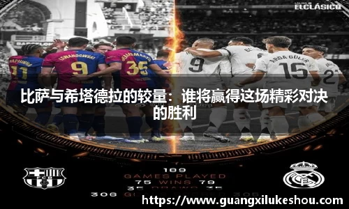 比萨与希塔德拉的较量：谁将赢得这场精彩对决的胜利