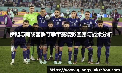 伊朗与阿联酋争夺季军赛精彩回顾与战术分析