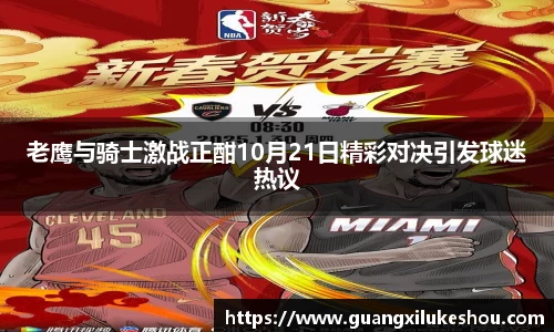 老鹰与骑士激战正酣10月21日精彩对决引发球迷热议
