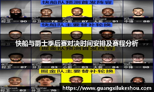 快船与爵士季后赛对决时间安排及赛程分析