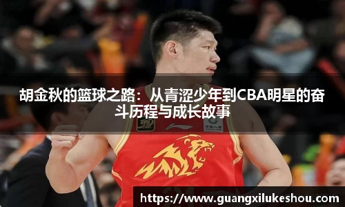 胡金秋的篮球之路：从青涩少年到CBA明星的奋斗历程与成长故事