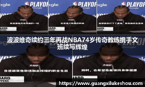 波波维奇续约三年再战NBA74岁传奇教练携手文班续写辉煌