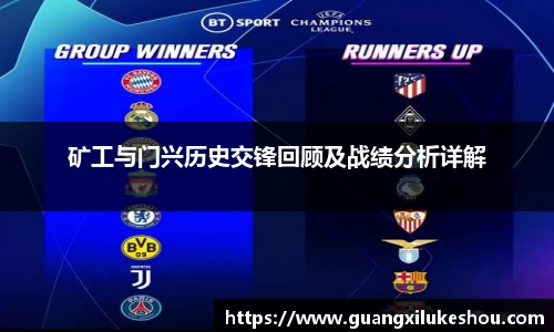 矿工与门兴历史交锋回顾及战绩分析详解
